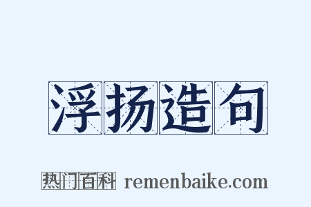 浮扬造句是什么意思的图片
